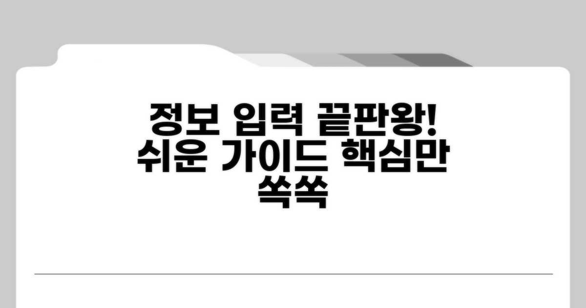 필수 정보 입력 방법 완전 정리