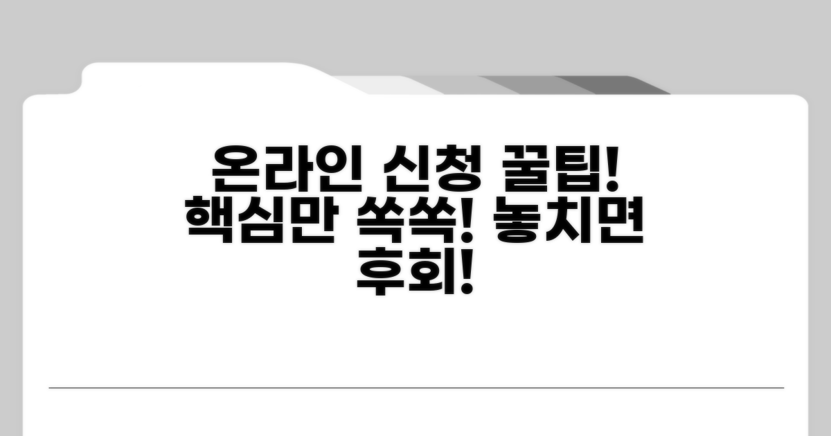 온라인 신청 절차와 주의사항