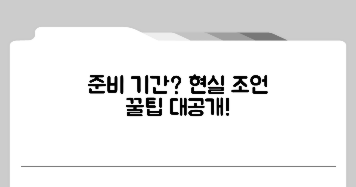 최소 준비 기간과 현실 조언