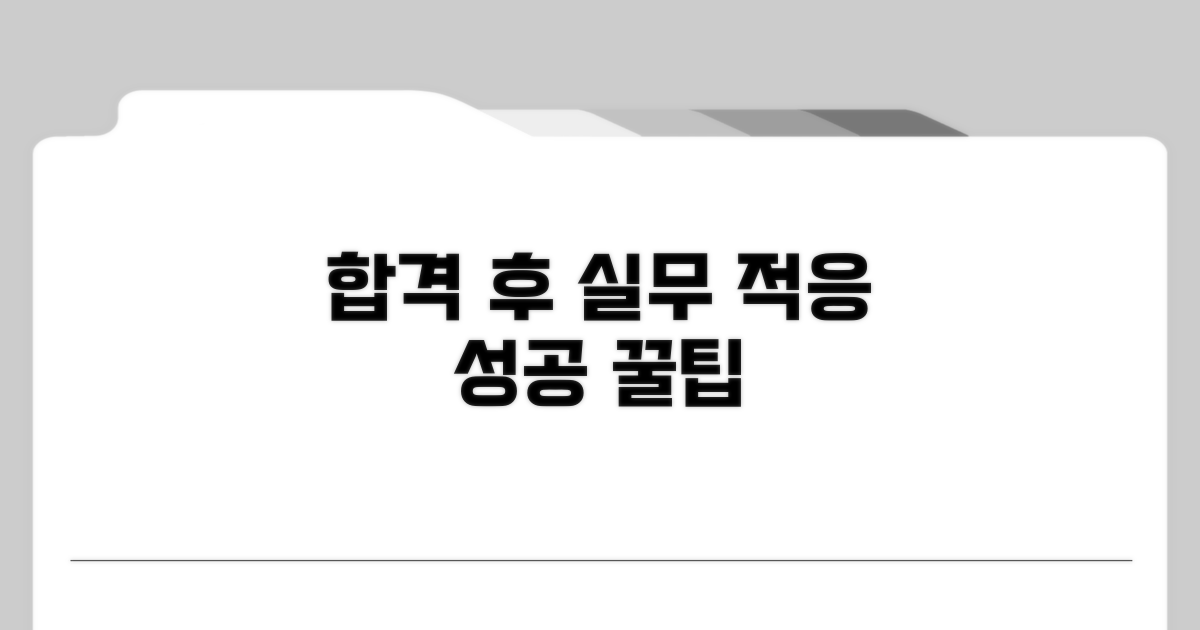 합격 후 실무 적응 팁