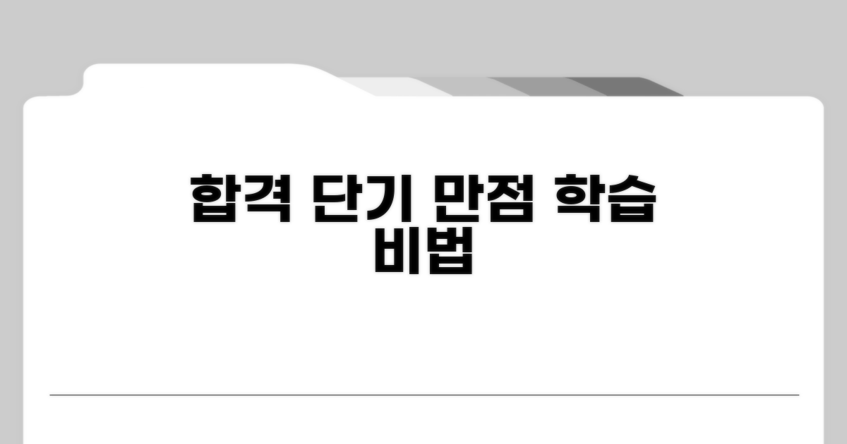 단기 합격을 위한 학습 전략