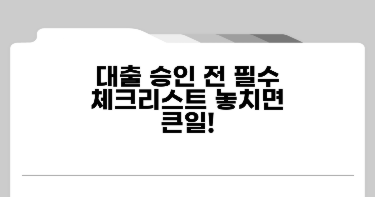 대출 승인 전 필수 체크리스트