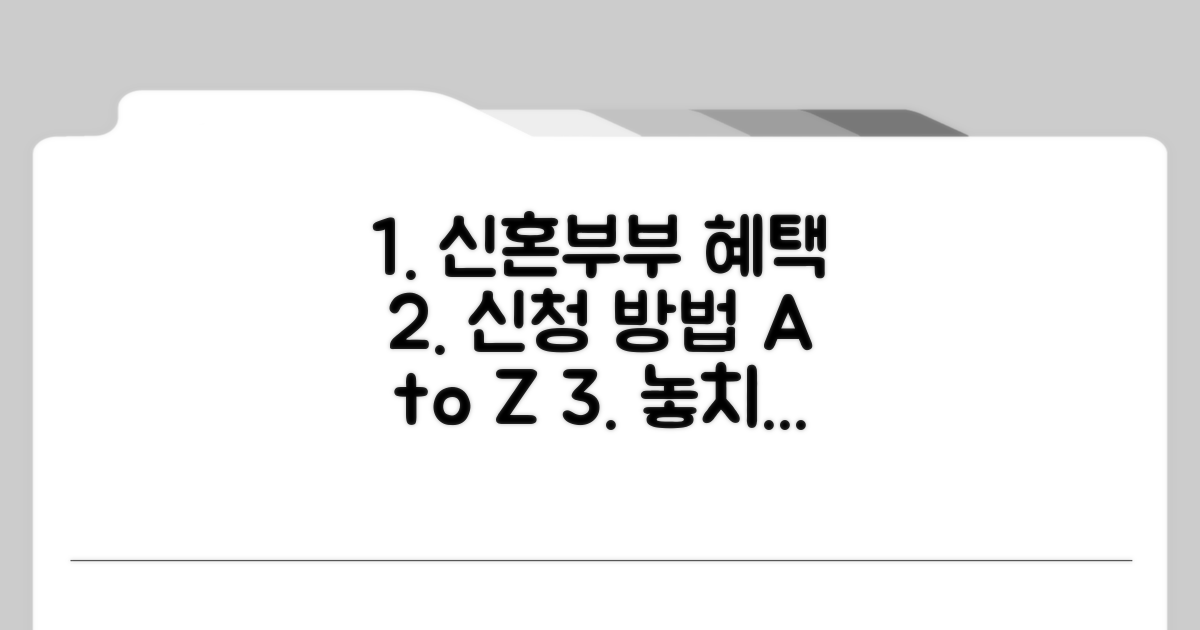 신혼부부 신청 방법 가이드