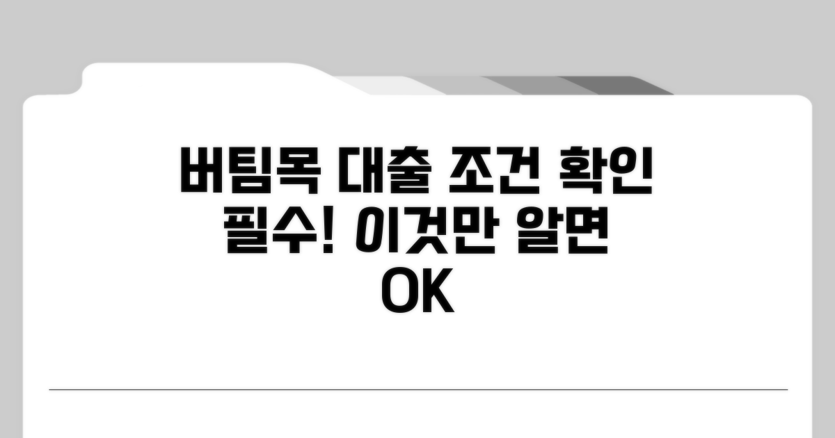 버팀목 전세자금대출 조건 확인