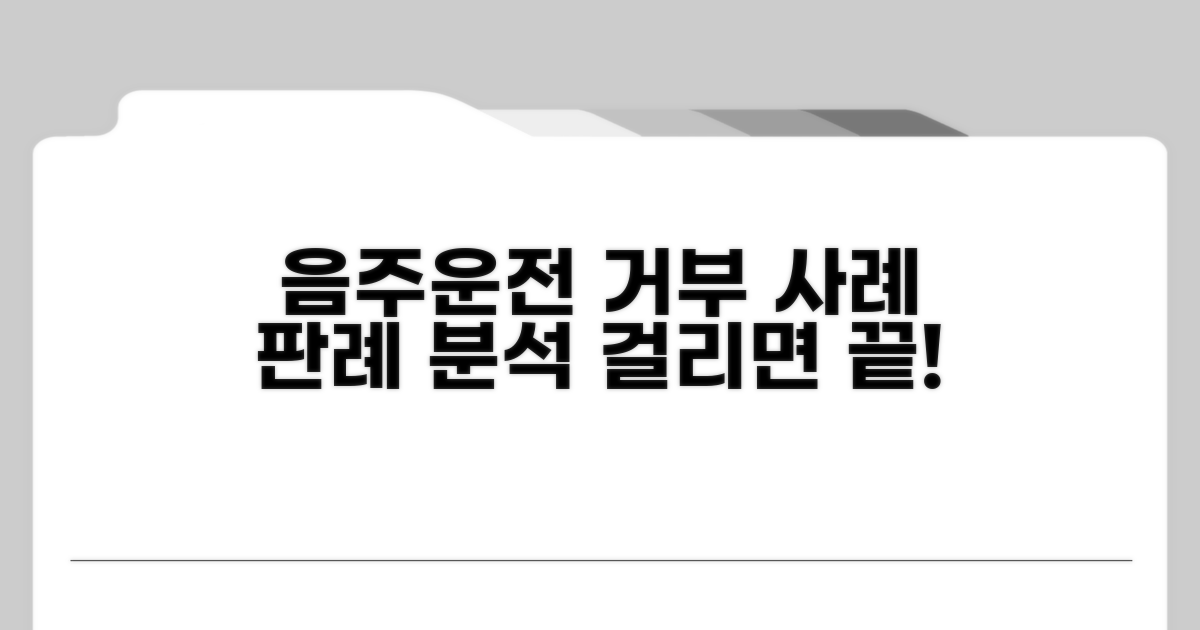 음주운전 거부 사례와 판례 분석