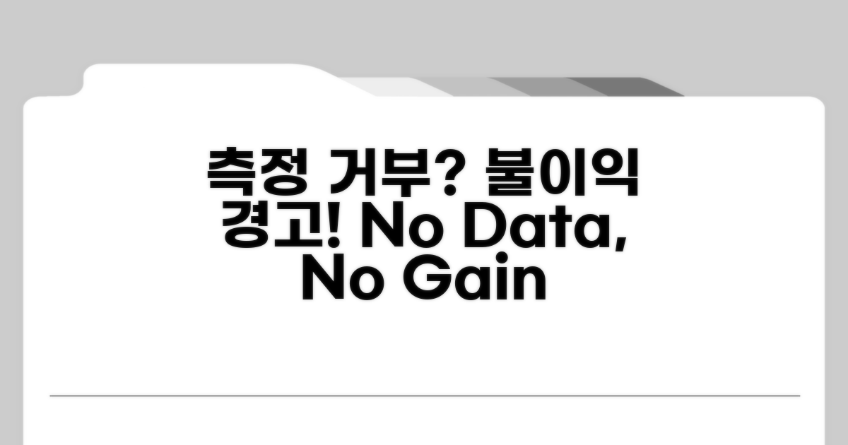 측정 거부, 어떤 불이익이 있을까