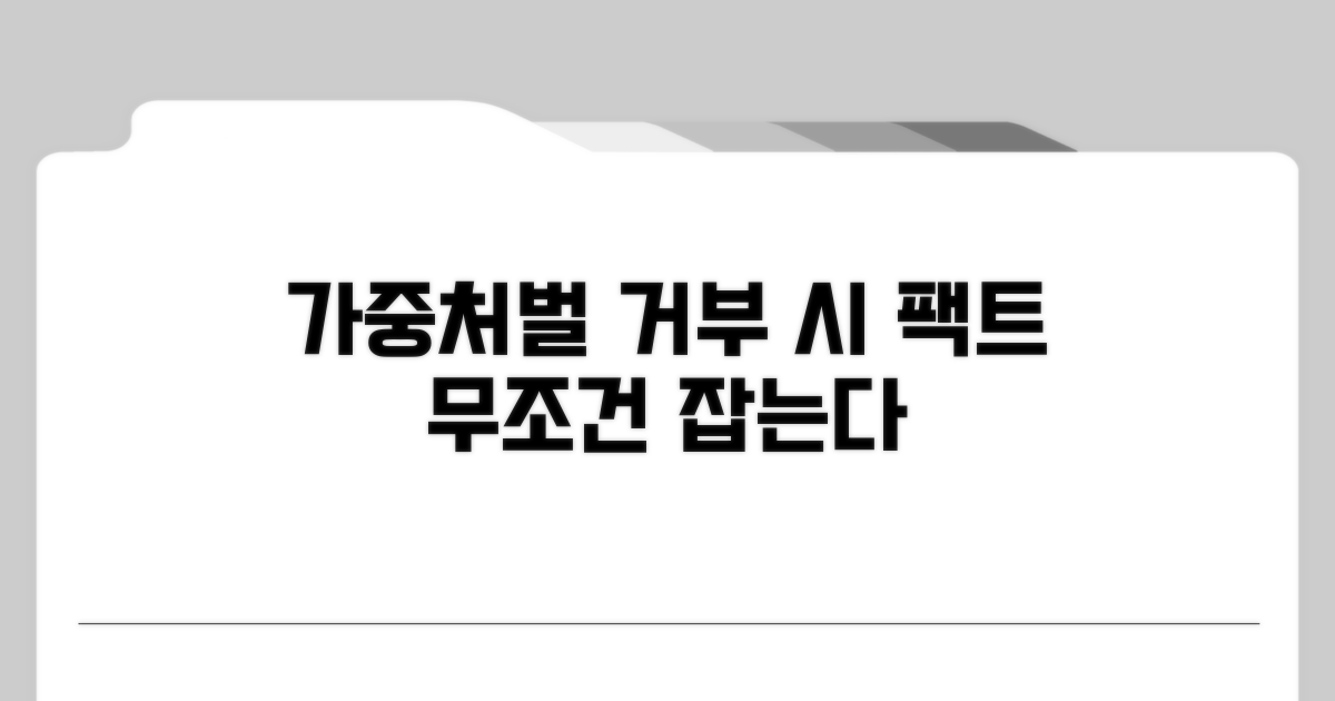 거부 시 가중처벌 내용 파헤치기