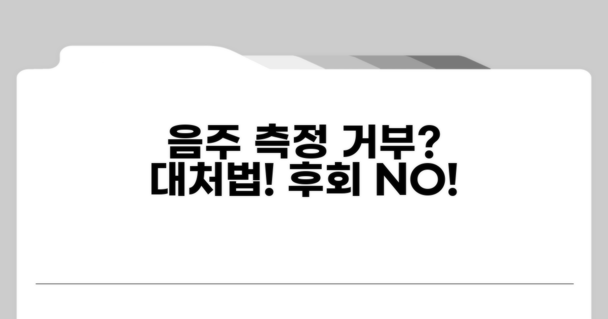 음주 측정 거부, 대처법과 예방법