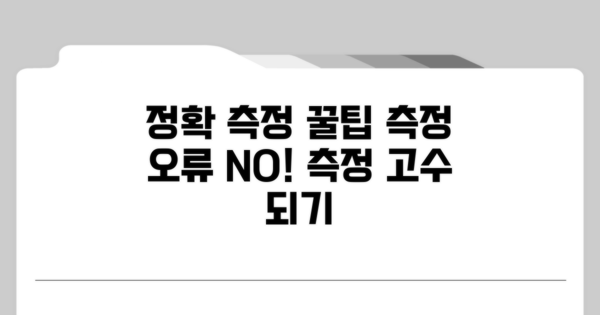 정확한 측정을 위한 팁