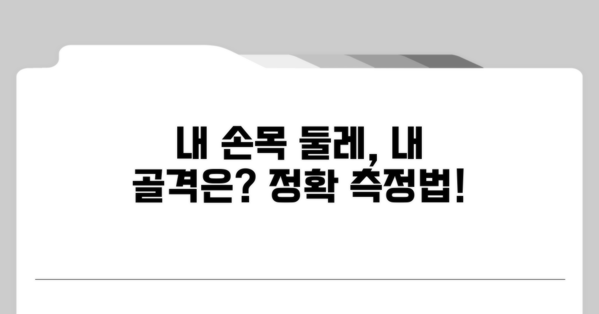 내 손목 둘레, 골격은 몇일까?