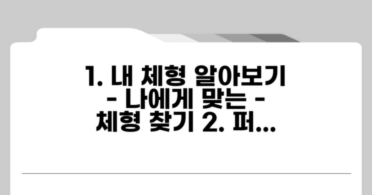 나에게 맞는 체형 찾기