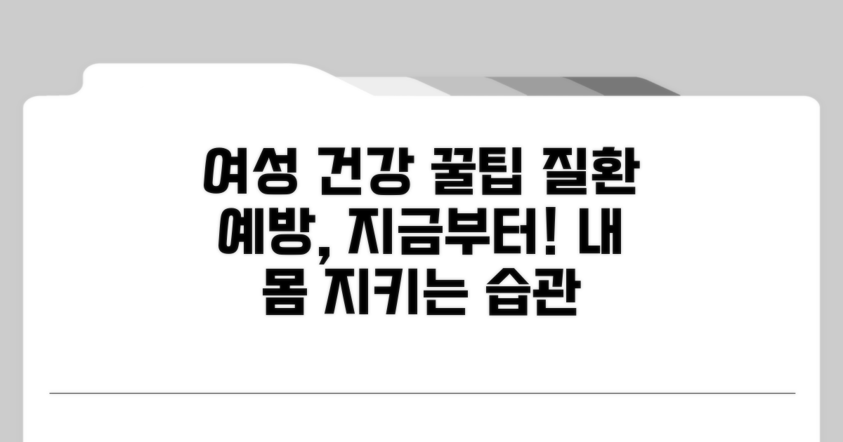 여성 질환 예방과 건강 관리 팁
