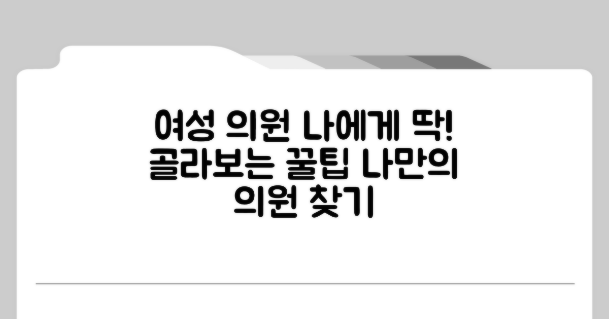 나에게 맞는 여성 의원 선택법