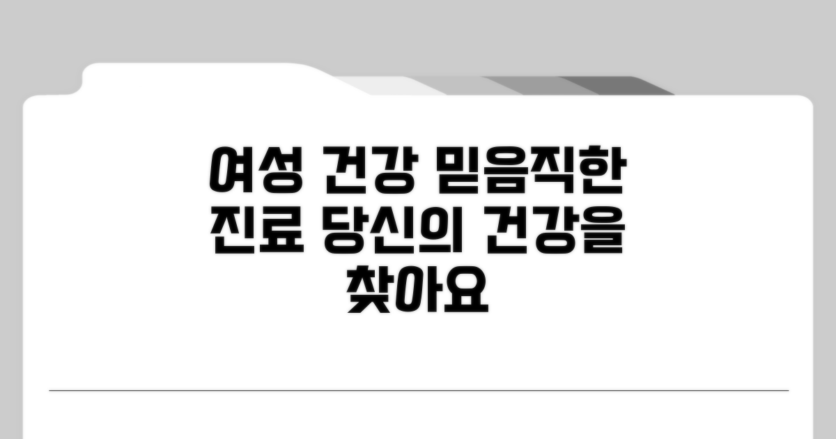 여성 건강 의원 진료 안내