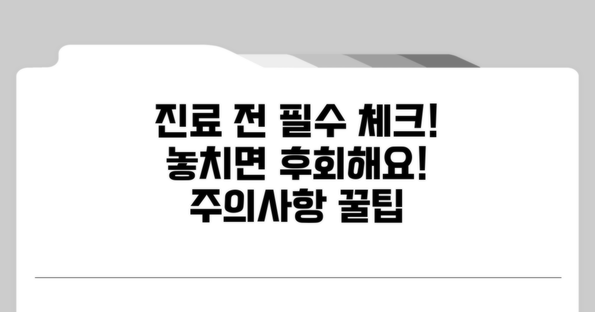 진료 전 알아둘 점과 주의사항