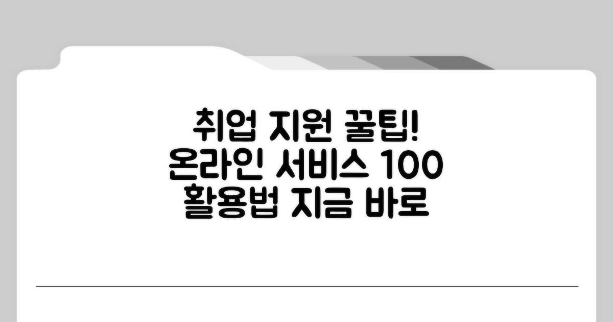 온라인 취업 지원 서비스 이용법