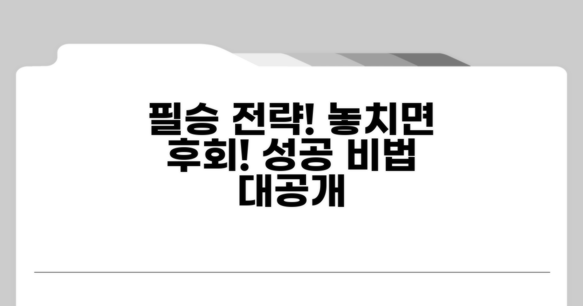 주의사항과 성공 전략