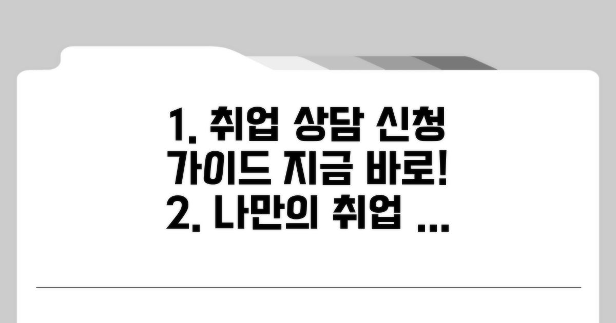 맞춤 취업 상담 신청 방법