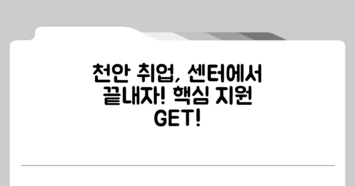 천안고용센터 취업 지원 핵심