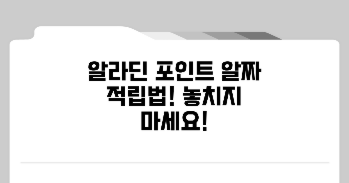 알라딘 포인트 적립 방법은?