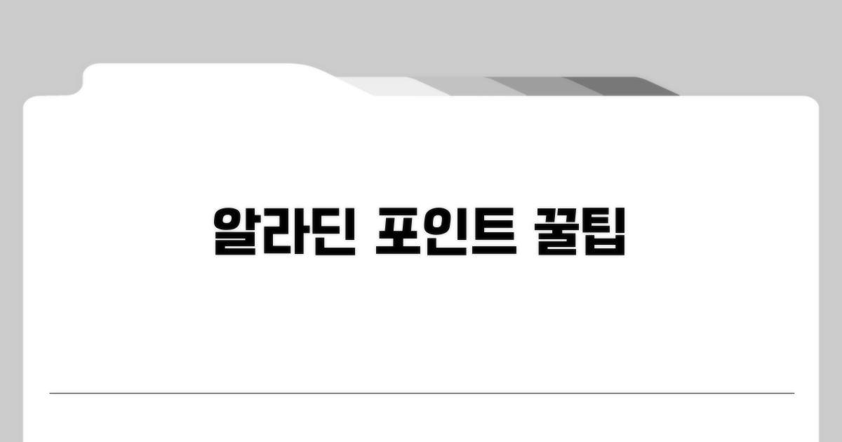 알라딘 포인트 활용 꿀팁