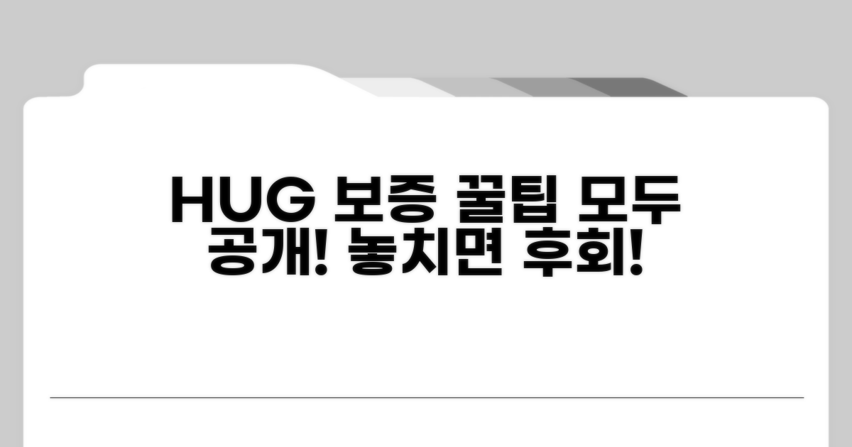 HUG 보증 활용 꿀팁 총정리