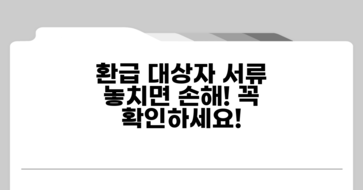 환급 대상자와 필요 서류 확인