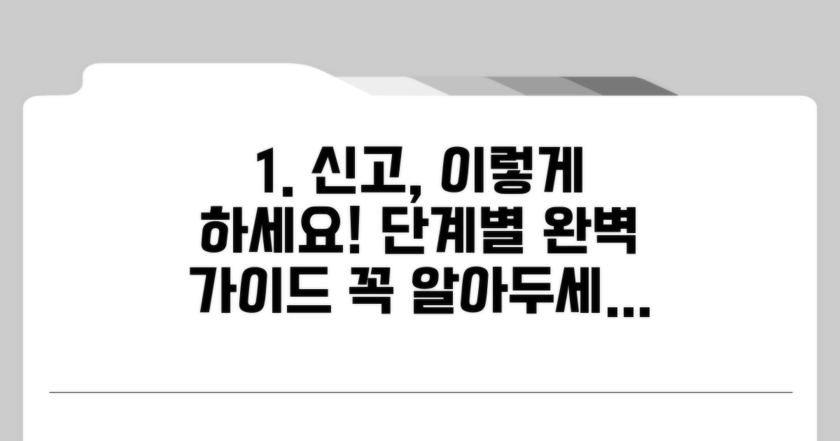 단계별 신고 절차와 주의사항