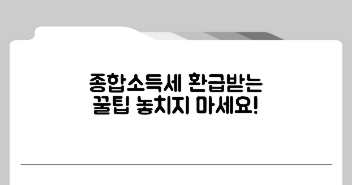 종합소득세 신고로 돌려받는 방법
