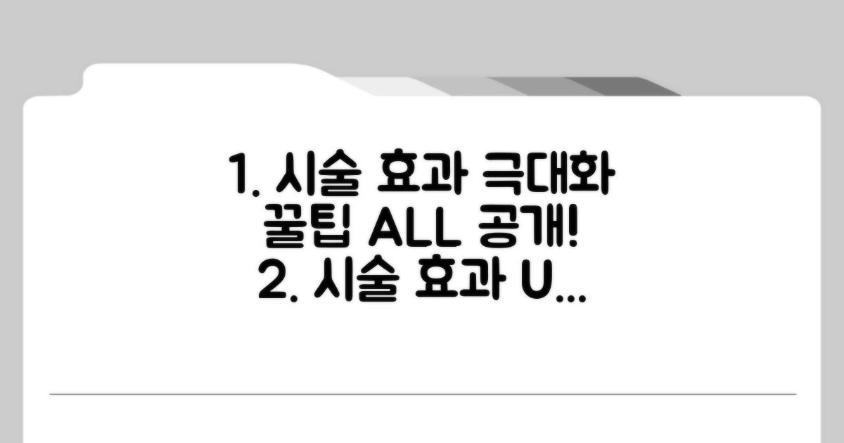 시술 효과 극대화 꿀팁 공개