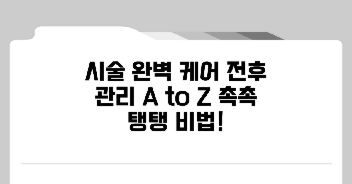 시술 전후 완벽 관리 가이드