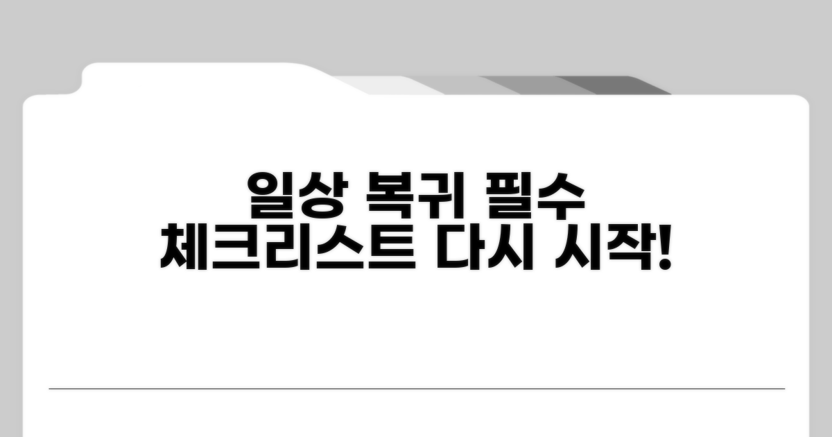 일상 복귀 위한 필수 체크리스트
