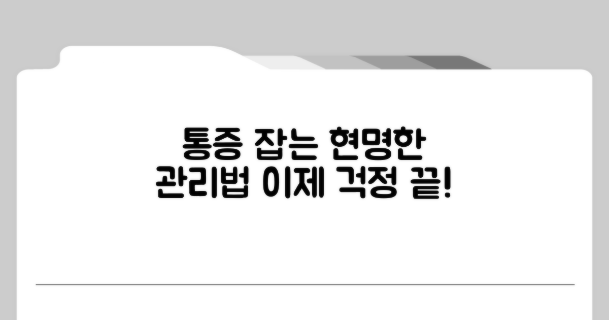 통증 걱정 줄이는 관리법