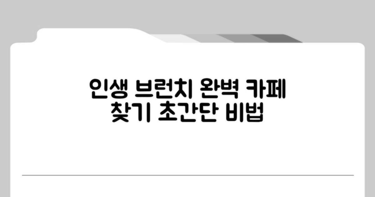 인생 브런치 카페 찾는 법