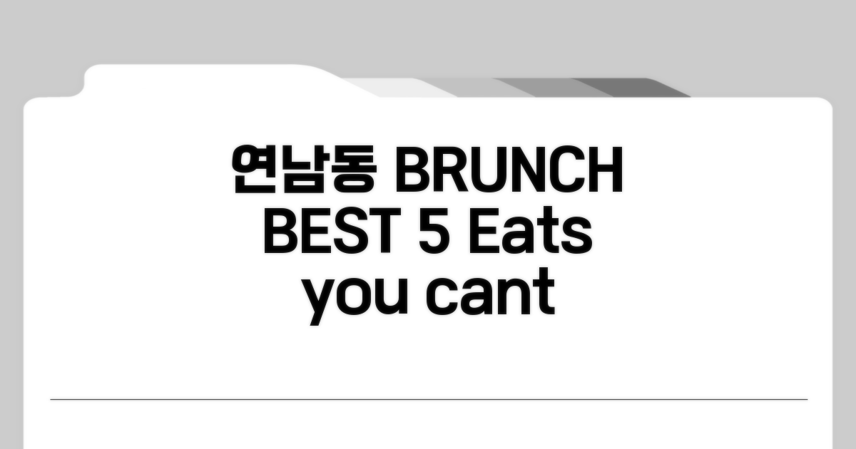 연남동 브런치 맛집 BEST 5