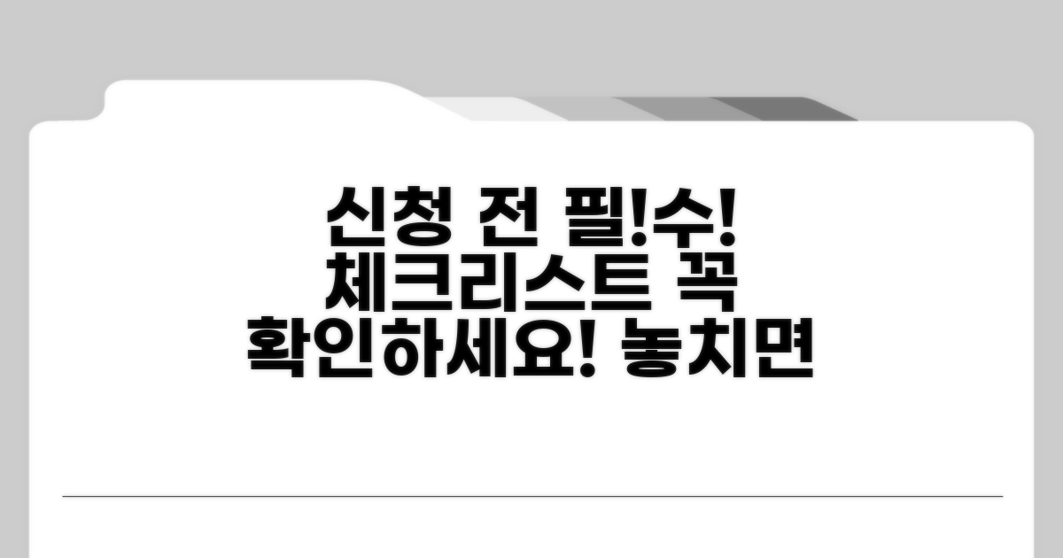 신청 전 필수 체크리스트
