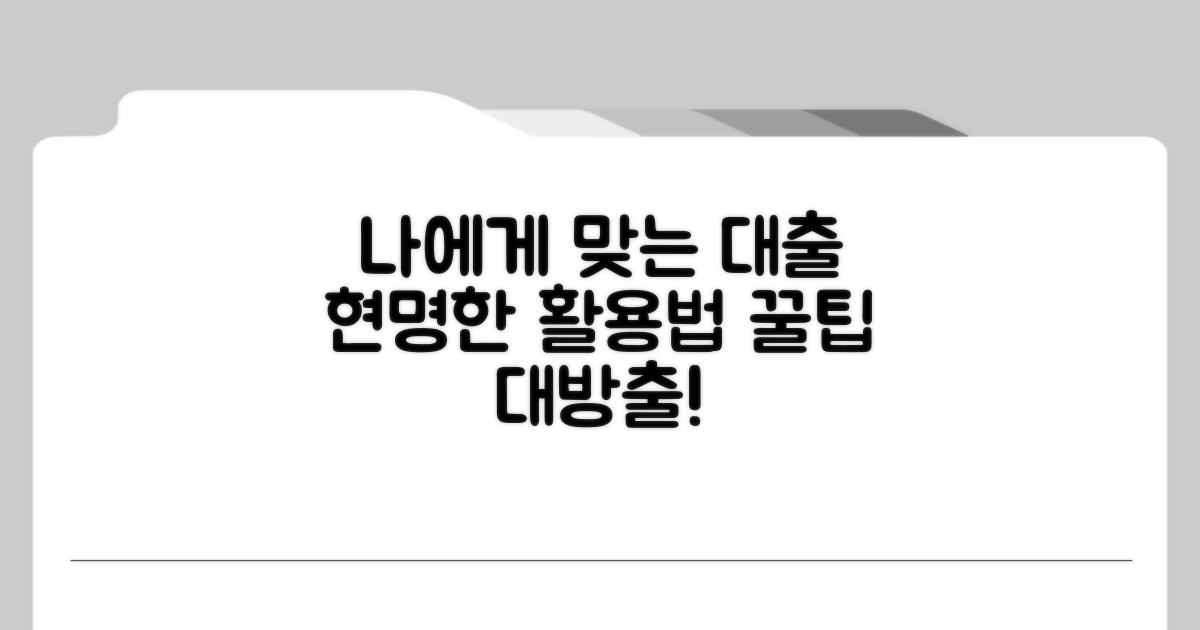 나에게 맞는 대출 활용법