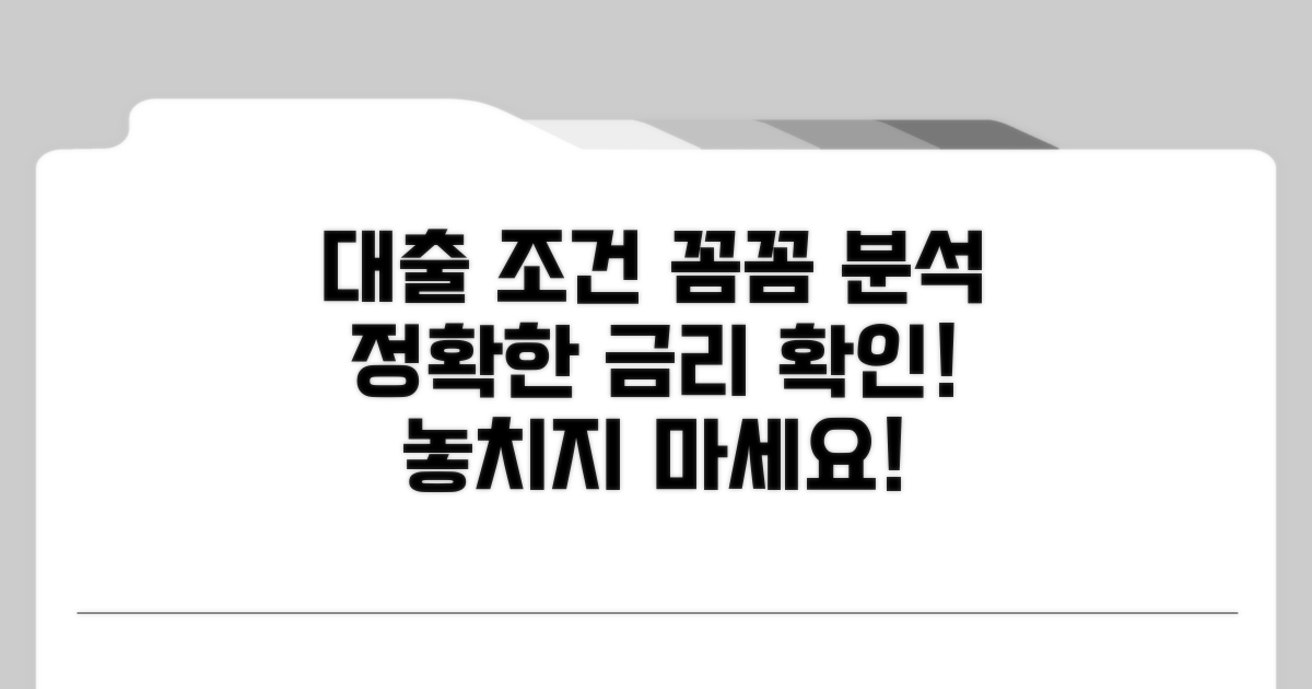 대출 조건 상세 분석