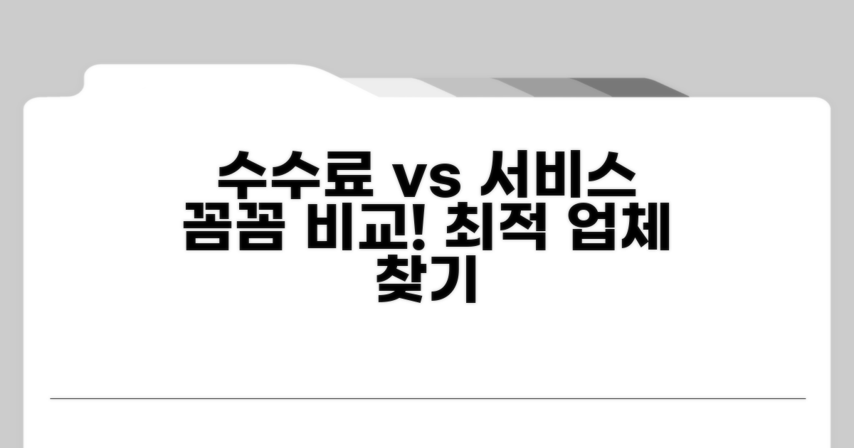 업체별 수수료와 서비스 비교