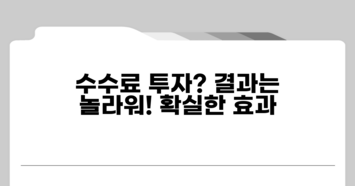 수수료 내면 어떤 효과 볼까?