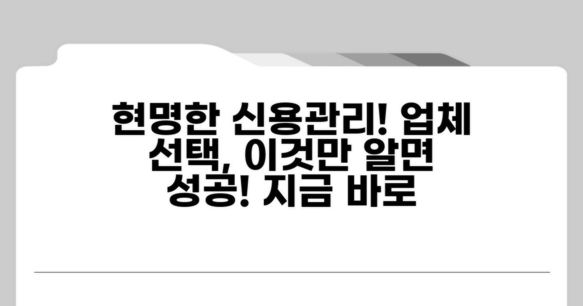 현명한 신용관리업체 선택 가이드