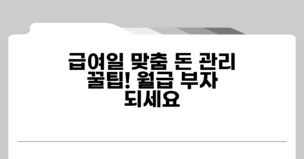 급여일과 딱 맞춰 돈 관리 팁