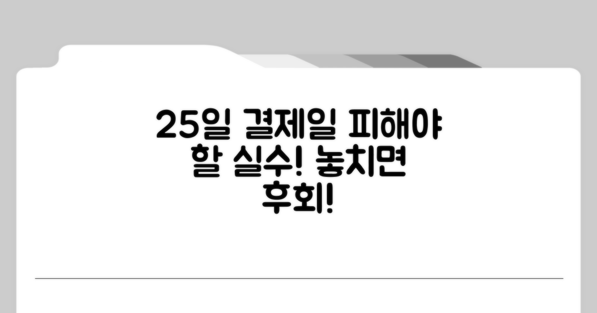 이럴 땐 조심! 25일 결제일 주의점
