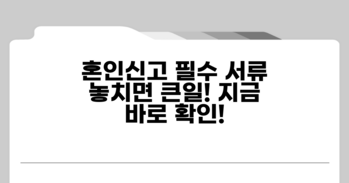 혼인신고 필요 서류, 꼼꼼하게 챙기세요