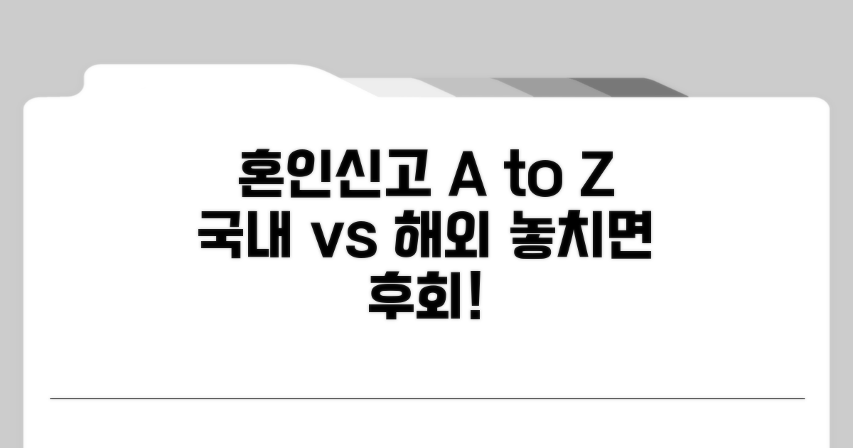 국내외 혼인신고, 차이점과 주의사항