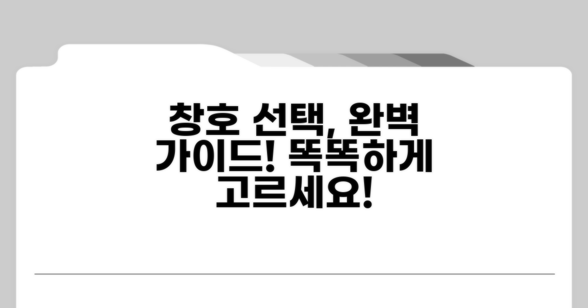 합리적인 창호 선택 가이드