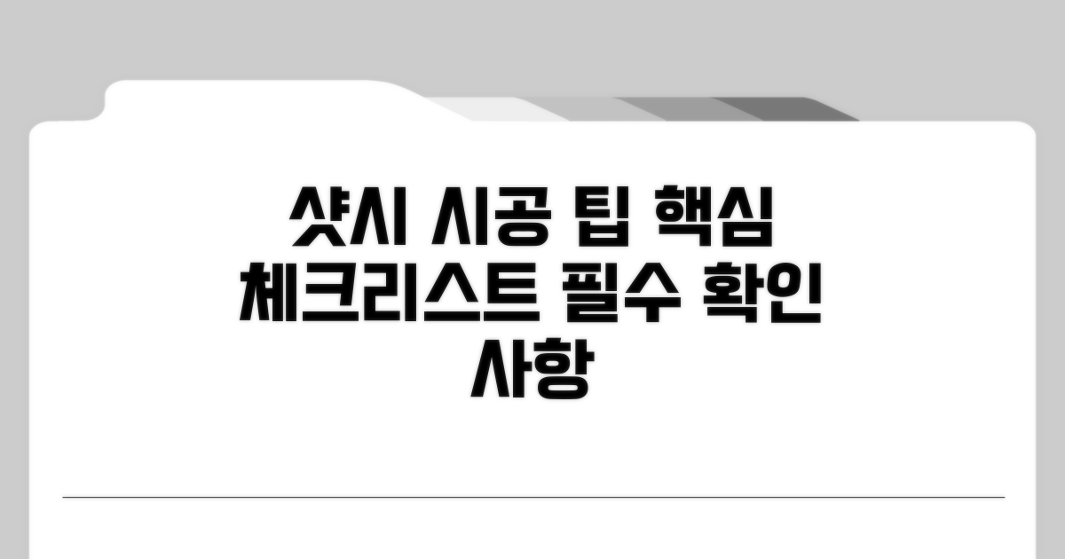 샷시 시공 시 고려할 핵심 사항