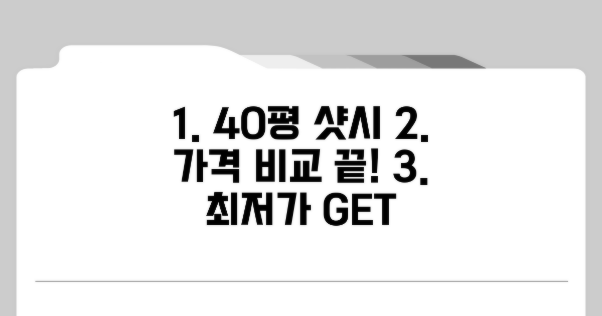 40평 아파트 샷시 견적 비교