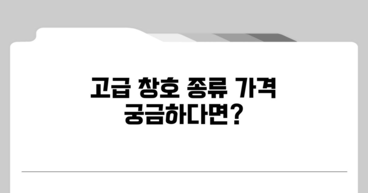 고급 창호 시스템 종류 및 가격