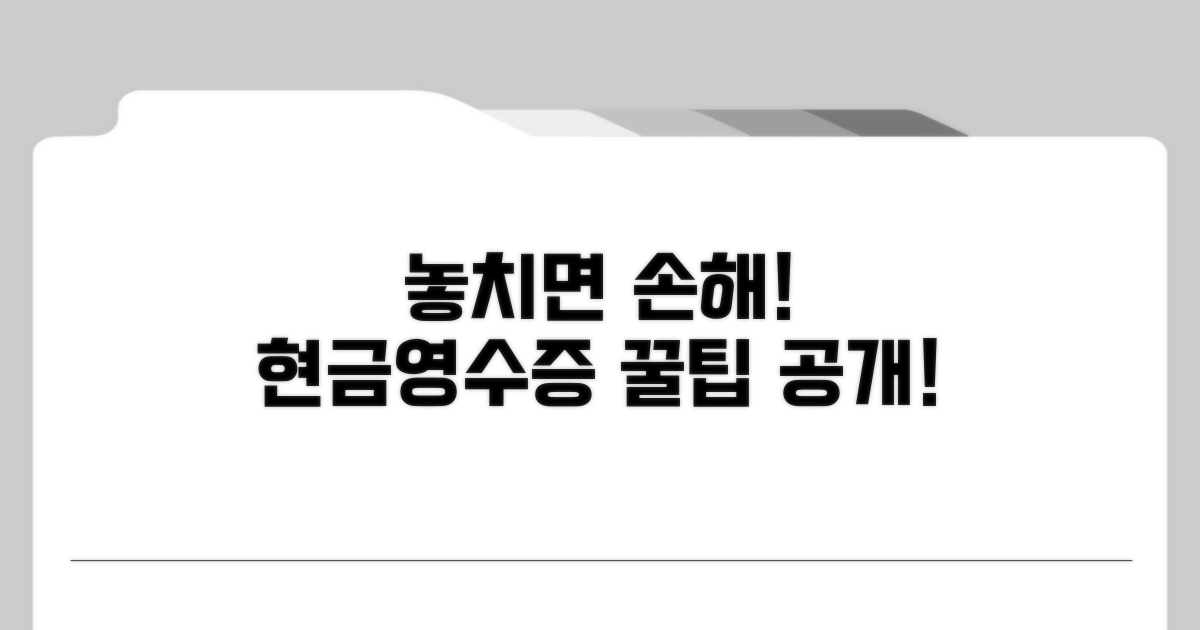 놓치면 아까운 현금영수증 혜택